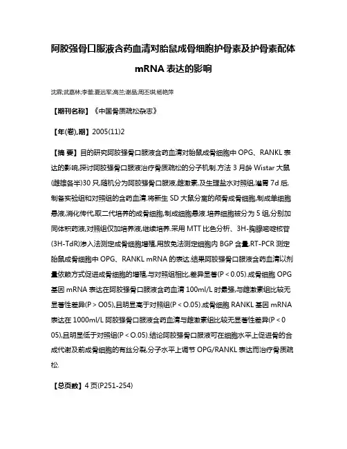 阿胶强骨口服液含药血清对胎鼠成骨细胞护骨素及护骨素配体mRNA表达的影响