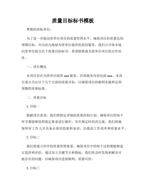 质量目标标书模板