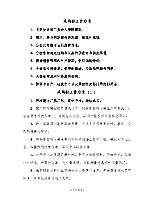 采购部工作职责（五篇）