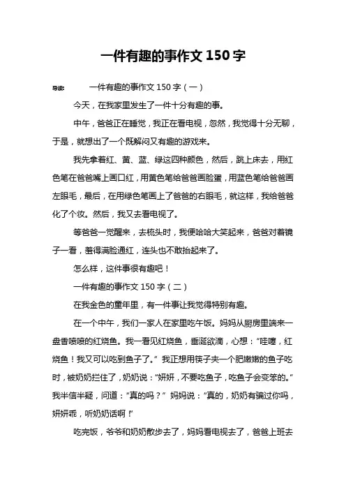 一件有趣的事作文150字