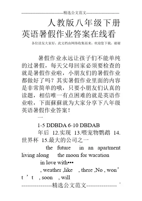 人教版八年级下册英语暑假作业答案在线看 