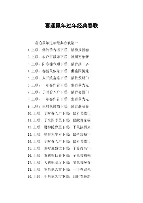喜迎鼠年过年经典春联