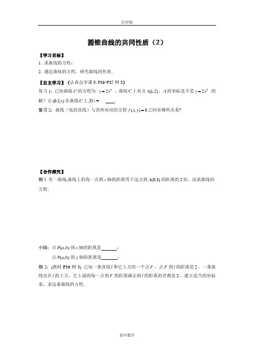 苏教版数学高二-苏教数学选修1-1学案 圆锥曲线的共同性质(2)
