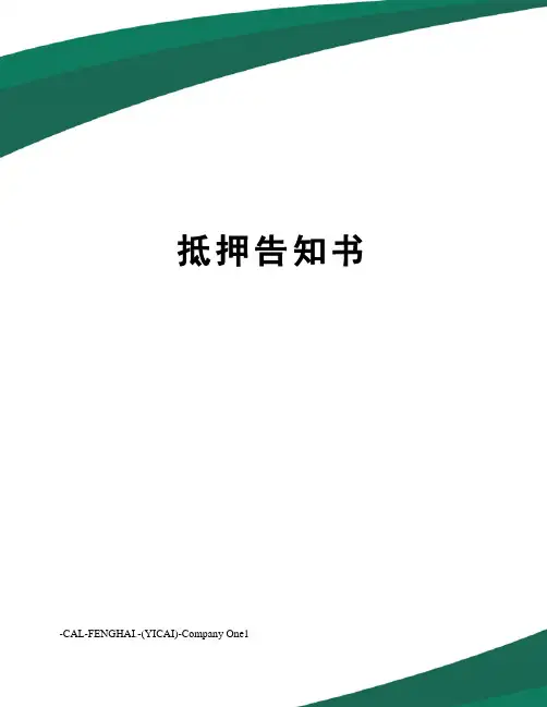 抵押告知书