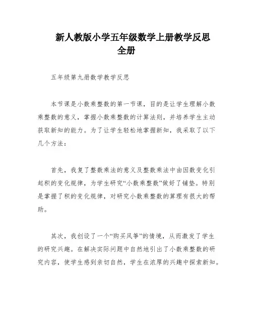 新人教版小学五年级数学上册教学反思 全册