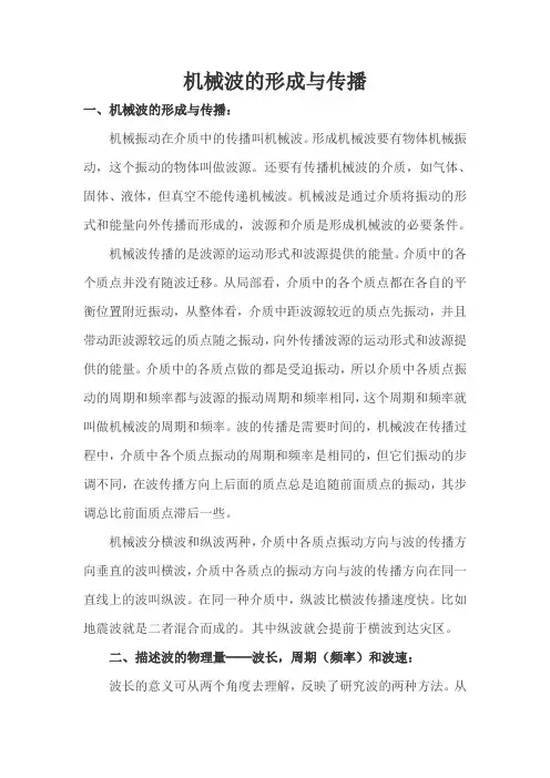 机械波的形成与传播