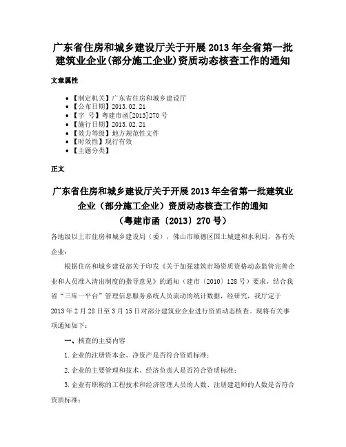 广东省住房和城乡建设厅关于开展2013年全省第一批建筑业企业(部分施工企业)资质动态核查工作的通知