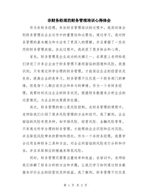 非财务经理的财务管理培训心得体会