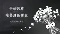 四叶草手绘风格模板