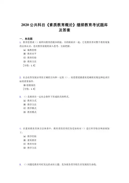 精编2020公共科目《素质教育概论》继续教育完整考试题库500题(答案)