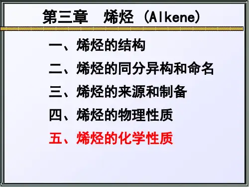 有机化学第三章烯烃分析