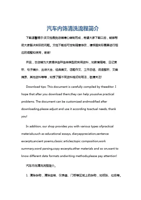 汽车内饰清洗流程简介
