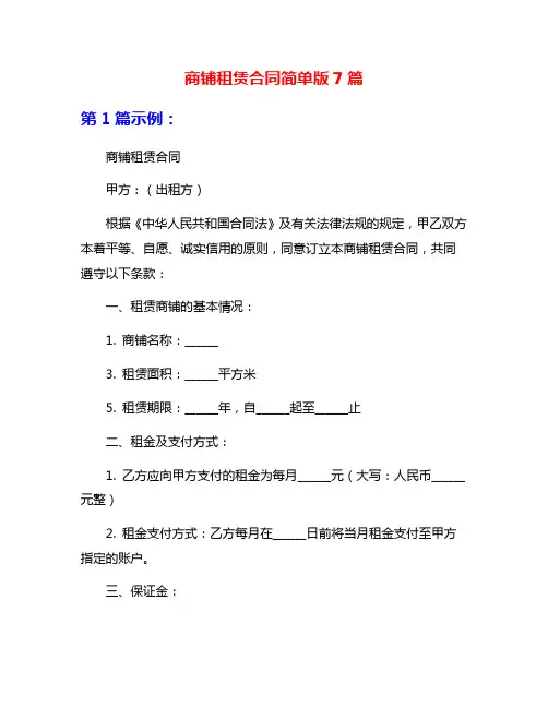 商铺租赁合同简单版7篇