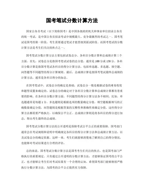 国考笔试分数计算方法