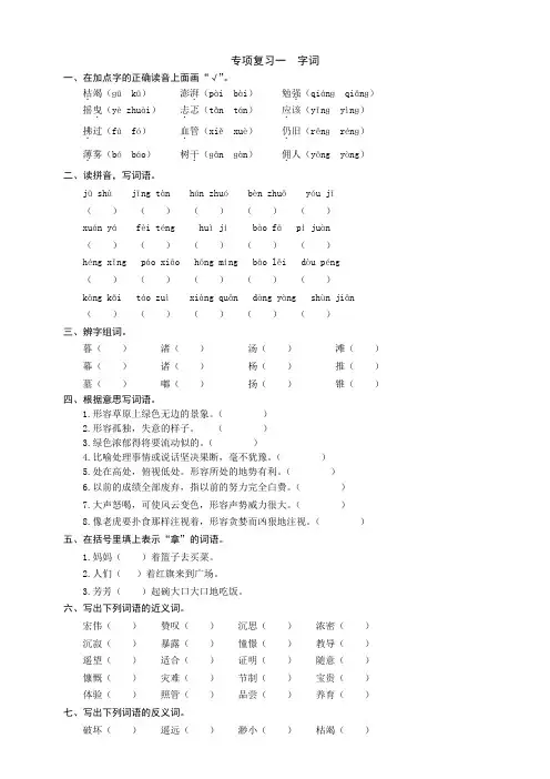 统编版语文六年级上册 专项复习一  字词 同步练习题(word版有答案)