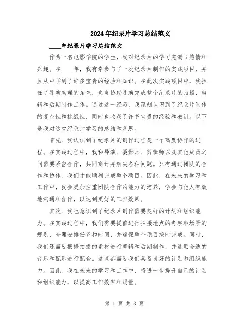 2024年纪录片学习总结范文