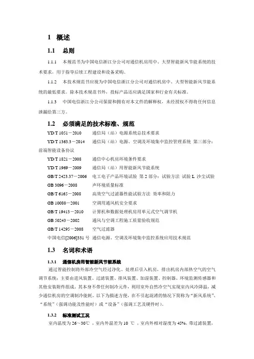 浙江电信通信机房中、大型智能新风节能系统技术规范书
