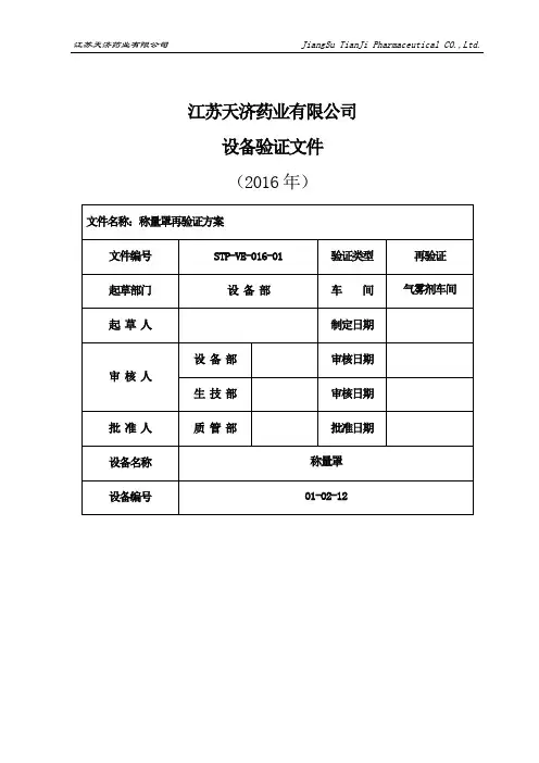 称量罩验证方案讲解