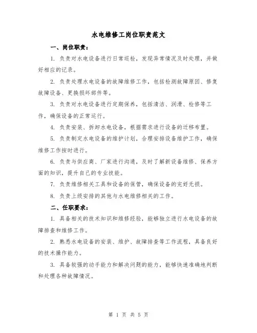 水电维修工岗位职责范文（3篇）