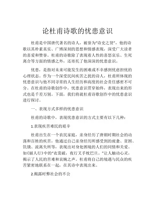 论杜甫诗歌的忧患意识