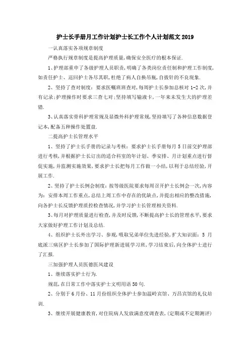 护士长手册月工作计划 护士长工作个人计划范文2019 精