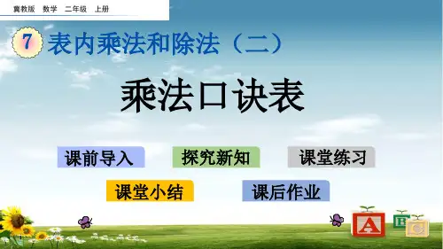 2021年冀教版二年级数学上册7 乘法口诀表课件