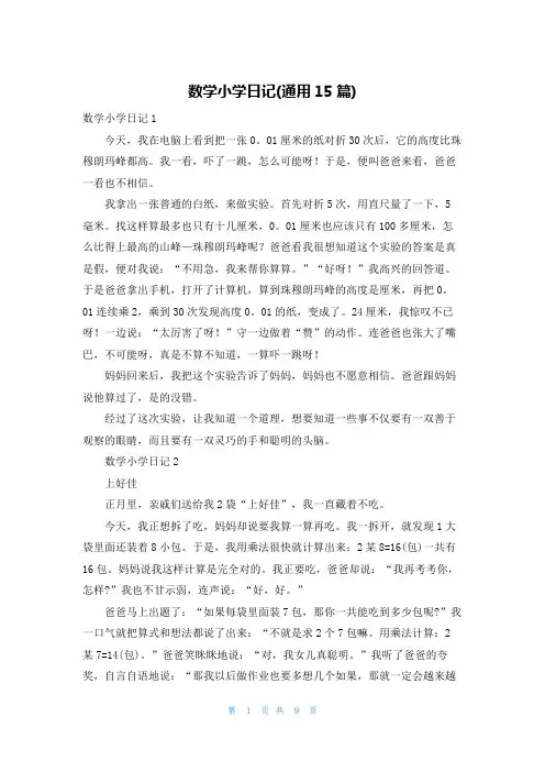 数学小学日记(通用15篇)