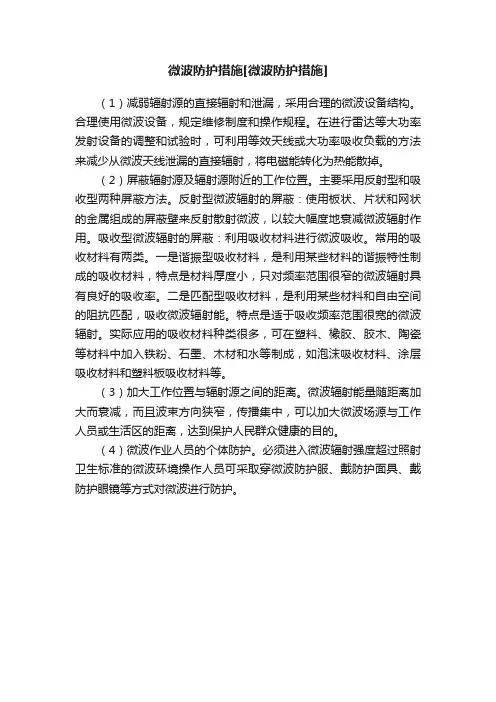 微波防护措施[微波防护措施]