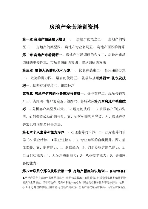 房地产全套培训资料
