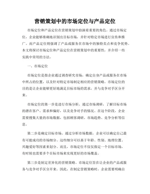 营销策划中的市场定位与产品定位