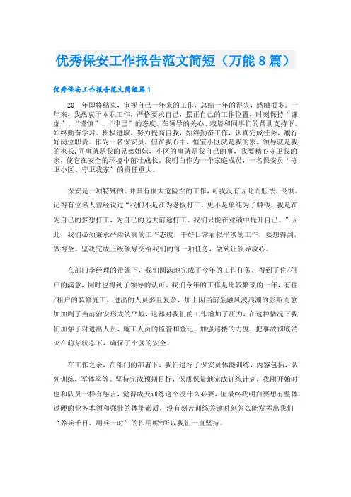优秀保安工作报告范文简短(万能8篇)