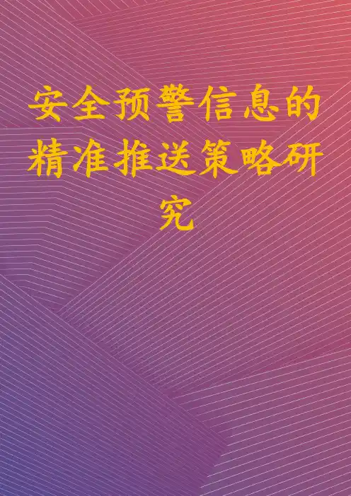 安全预警信息的精准推送策略研究