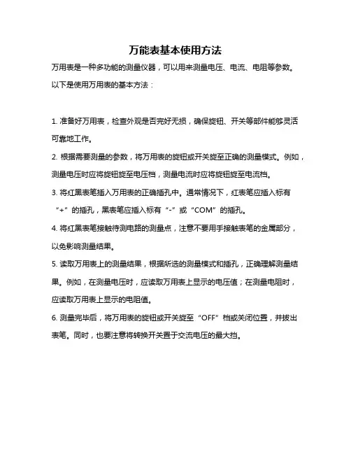 万能表基本使用方法