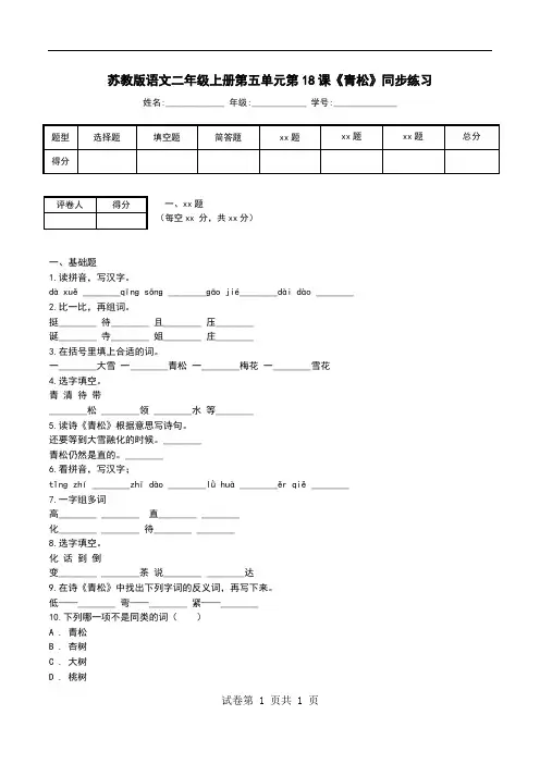 苏教版语文二年级上册第五单元第18课《青松》同步练习