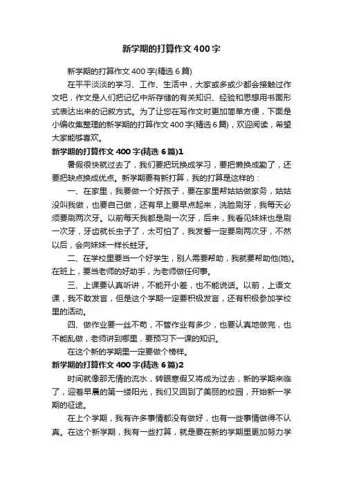 新学期的打算作文400字