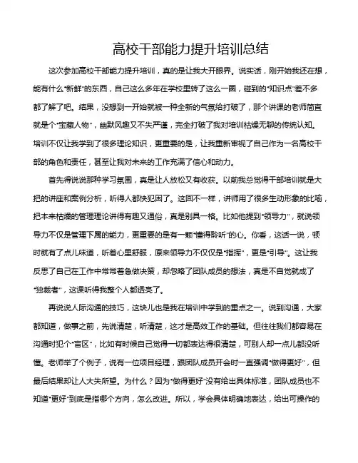 高校干部能力提升培训总结