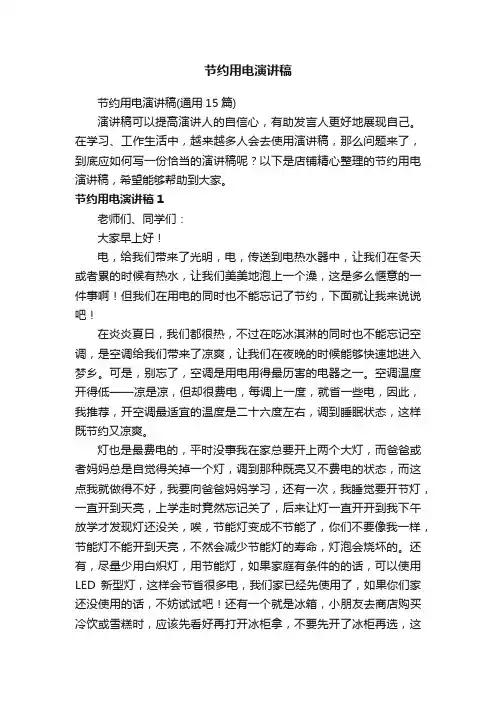 节约用电演讲稿