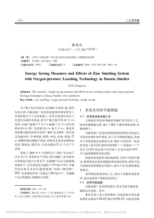 丹霞冶炼厂氧压浸出炼锌系统的节能措施及效果_骆昌运