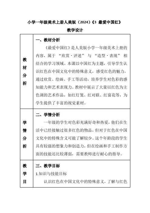 小学一年级美术上册人美版(2024)《3 最爱中国红》教学设计