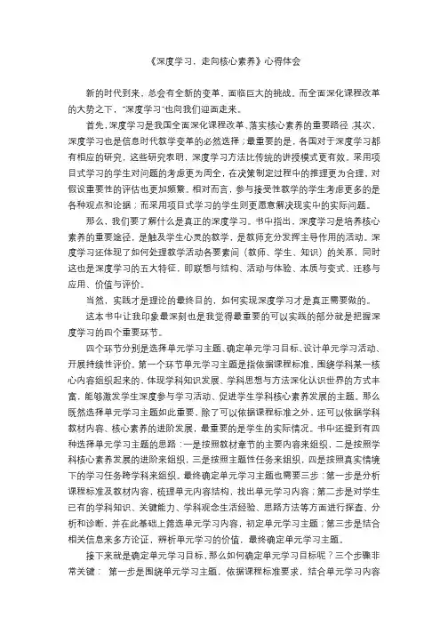 《深度学习,走向核心素养》心得体会