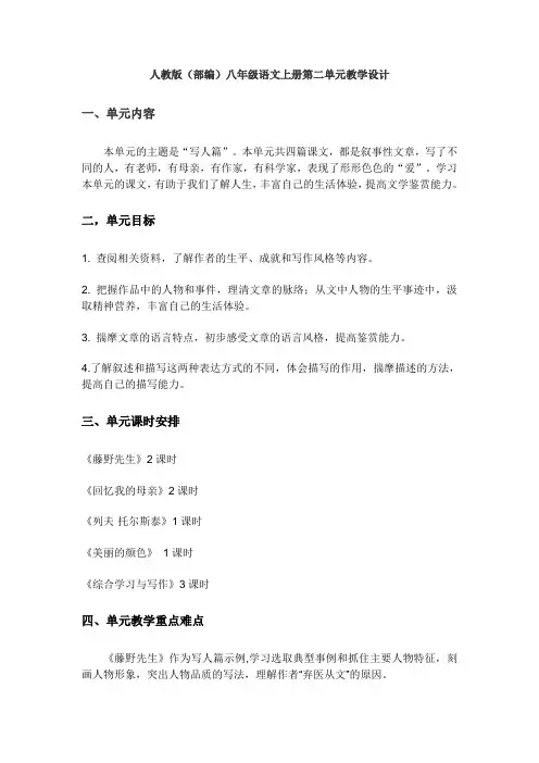 部编版八上语文第二单元教学设计