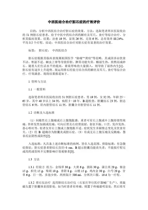 中西医结合治疗胆石症的疗效评价