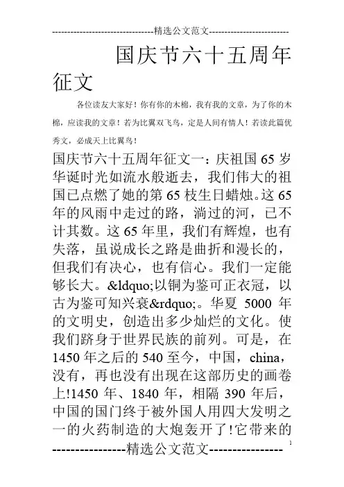 国庆节六十五周年征文