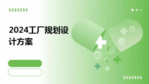 2024工厂规划设计方案