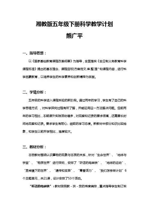 湘教版科学五年级下册教学计划