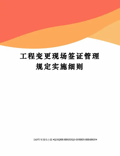 工程变更现场签证管理规定实施细则精修订