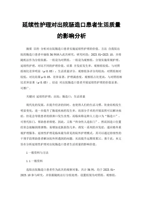 延续性护理对出院肠造口患者生活质量的影响分析