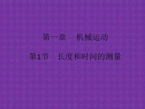 《名校课堂》2016年秋人教版物理八年级上册课件第1章第1节长度和时间的测量