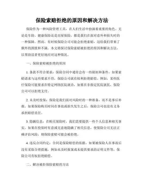 保险索赔拒绝的原因和解决方法