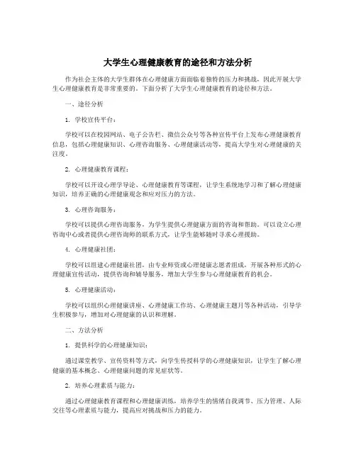 大学生心理健康教育的途径和方法分析